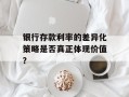 银行存款利率的差异化策略是否真正体现价值？
