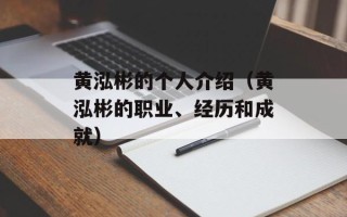 黄泓彬的个人介绍（黄泓彬的职业、经历和成就）