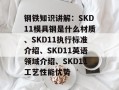 钢铁知识讲解：SKD11模具钢是什么材质、SKD11执行标准介绍、SKD11英语领域介绍、SKD11工艺性能优势