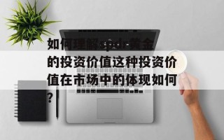 如何理解spdr黄金的投资价值这种投资价值在市场中的体现如何？