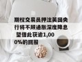 期权交易员押注英国央行将不顾通胀深度降息 望借此获逾1,000%的回报