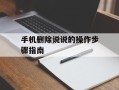 手机删除说说的操作步骤指南