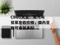 CBOT大豆：天气与贸易左右价格，国内豆粕可逢低多配