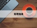 龙袍加身