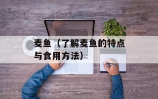 麦鱼（了解麦鱼的特点与食用方法）