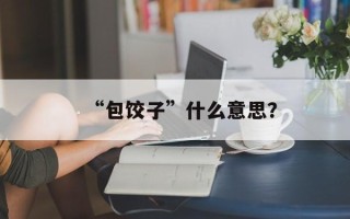 “包饺子”什么意思？