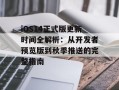 iOS14正式版更新时间全解析：从开发者预览版到秋季推送的完整指南
