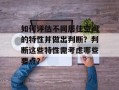 如何评估不同居住空间的特性并做出判断？判断这些特性需考虑哪些要点？