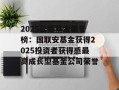 2025公募基金荣誉榜：国联安基金获得2025投资者获得感最高成长型基金公司荣誉