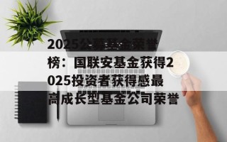2025公募基金荣誉榜：国联安基金获得2025投资者获得感最高成长型基金公司荣誉