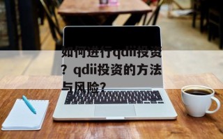 如何进行qdii投资？qdii投资的方法与风险？