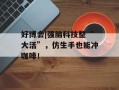 好博会|强脑科技整“大活”，仿生手也能冲咖啡！