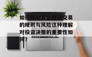 如何理解黄金期货交易的规则与风险这种理解对投资决策的重要性如何？