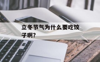 立冬节气为什么要吃饺子啊？