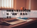 特朗普与普京的阿拉斯加 “闹剧” 危及乌克兰