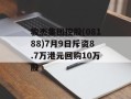 骏杰集团控股(08188)7月9日斥资8.7万港元回购10万股