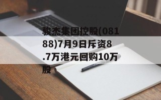 骏杰集团控股(08188)7月9日斥资8.7万港元回购10万股