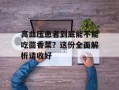 高血压患者到底能不能吃茴香菜？这份全面解析请收好