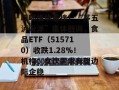 吃喝板块重挫！“茅五泸汾洋”集体回调，食品ETF（515710）收跌1.28%！机构：食饮需求有望边际企稳