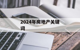2024年房地产关键词