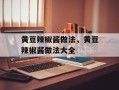 黄豆辣椒酱做法，黄豆辣椒酱做法大全