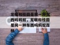 龙眼和桂圆是同一种东西吗蚂蚁，龙眼和桂圆是同一种东西吗蚂蚁森林