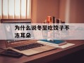 为什么说冬至吃饺子不冻耳朵