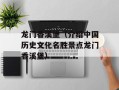 龙门香溪堡（介绍中国历史文化名胜景点龙门香溪堡）