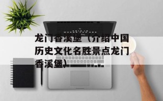 龙门香溪堡（介绍中国历史文化名胜景点龙门香溪堡）