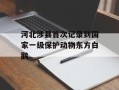 河北涉县首次记录到国家一级保护动物东方白鹳