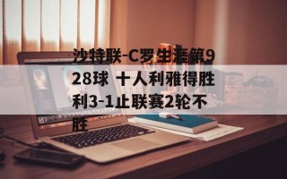 沙特联-C罗生涯第928球 十人利雅得胜利3-1止联赛2轮不胜