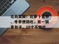 比白菜鲜！比萝卜营养、冬季使劲吃，蒸一锅素包子，10个不够吃