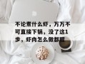 不论煮什么虾，万万不可直接下锅，没了这1步，虾肉怎么做都腥
