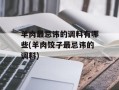 羊肉最忌讳的调料有哪些(羊肉饺子最忌讳的调料)