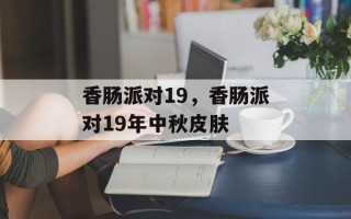 香肠派对19，香肠派对19年中秋皮肤