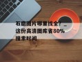 石磨图片哪里找全？_这份高清图库省80%搜索时间