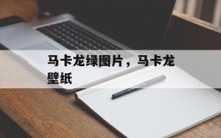 马卡龙绿图片，马卡龙壁纸
