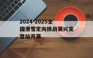 2024-2025全国滑雪定向挑战赛兴安盟站开赛
