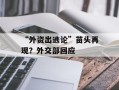 “外资出逃论”苗头再现？外交部回应