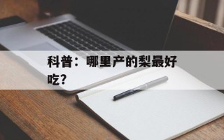 科普：哪里产的梨最好吃？