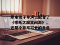 原来饺子导演也配音了《哪吒之魔童闹海》，还是个非常可爱的角色