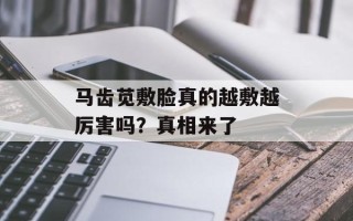马齿苋敷脸真的越敷越厉害吗？真相来了