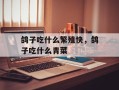 鸽子吃什么繁殖快，鸽子吃什么青菜