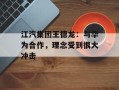 江汽集团王德龙：与华为合作，理念受到很大冲击