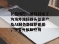 长盈精密：威线科电子为海外连接器头部客户及AI服务器提供铜缆，没有光模块业务