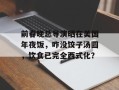 前春晚总导演晒在美国年夜饭，咋没饺子汤圆，饮食已完全西式化？