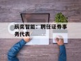 辰奕智能：聘任证券事务代表
