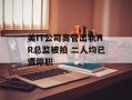 美IT公司高管出轨HR总监被拍 二人均已遭停职