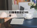 15篇寒假日记300字