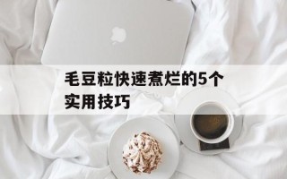 毛豆粒快速煮烂的5个实用技巧